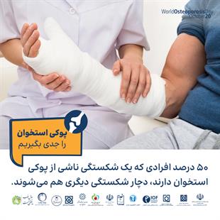 پوکی استخوان را جدی بگیریم 8
